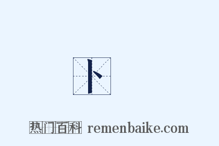 卜辭是什么意思的图片